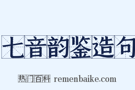 七音韵鉴造句是什么意思的图片